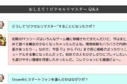 『FF ピクセルリマスター』詳細情報公開。なぜリマスターされるのかや、ゲームバランス面などに言及