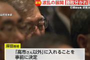 【朗報】岸田首相「どんな状況でも高市にだけは入れるな！」旧岸田派100人に通達…岸田の力で決まった模様