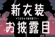らなきゅら新衣装リレー！！やっぱ統一衣装ってええな