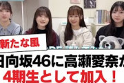 日向坂46に高瀬愛奈が4期生として加入！【日向坂・日向坂で会いましょう】