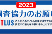 ATLUS、毎年恒例のクソ長アンケート開始！回答期限は7月17日18時まで