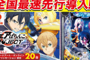 【総差枚63万枚】SAO夜空先行導入期間のサンシャインKYORAKU平針店さん、パチスロも大盤振る舞いだった模様