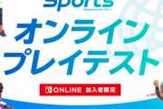 Switchスポーツのβテスト、参加受付開始！
