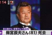 俳優の梅宮辰夫さん死去 81歳