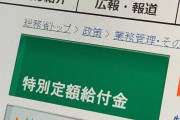 【注意】早くも『二回目特別定額給付金』という総務省を騙るメールやフィッシングサイトが登場　騙されんなよ！