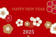 【2025 迎春】 新年明けましておめでとうございます