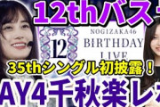 【乃木坂46】35thシングル｢チャンスは平等｣サプライズ初披露！！｢12th YEAR BIRTHDAY LIVE｣DAY4レポ！【12thバスラセトリ】