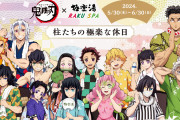 「鬼滅の刃×極楽湯・ラクスパ」コラボ第3弾に柱が集結！柱イメージのコラボ風呂やフードが豪華