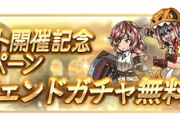 【グラブル】コラボ記念CPが1月12日から開催！無料単発やマルチ消費トレジャー0CPなど、砂箱関連CPは外伝期間中の効果と重複しないため注意