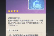【原神】どういう人生歩んでたらガイアの好感度が10になるんだ
