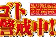 スロット全盛期、ゴト師・ゴト行為の思い出を語ろう