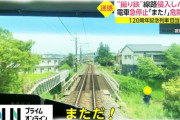 【悲報】撮り鉄さん、またもや線路に侵入して電車を止めてしまうｗｗｗ（動画あり）