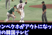 【悲報】韓国さん、WBCのガッツポーズに引き続きまたやらかす