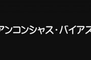 【男女】アンコンシャス・バイアスの実態　「男らしさ」に苦悩の男性増加
