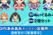 【Gift】アイドルマスター シンデレラガールズ ぬいぐるみ、8月18日よりオンライン販売【鷺沢文香/辻野あかり/依田芳乃/橘ありす/結城晴/的場梨沙/工藤忍】