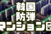 【画像】これが韓国の防弾マンション団だ　　北朝鮮の砲弾から韓国軍を守る！