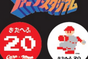 【訃報】球団史上初の200勝投手 ファミスタ「きたへふ」
