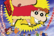 【朗報】クレヨンしんちゃん映画で最も面白い映画、全会一致で決定する