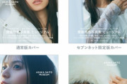齋藤飛鳥、乃木坂46卒業記念写真集タイトルは「ミュージアム」表紙4種類も解禁！！！