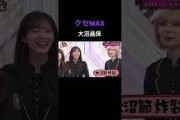 【ちょこさく】独特な愛情表現 大沼晶保 #櫻坂46
