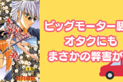 ビッグモーター騒動がオタクへも影響！？『るろ剣』の貴重シーンに「呪いを浴びてしまった」