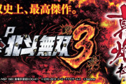 【新台】「P真・北斗無双第3章」を試打した人曰く、絶狼に近い印象らしい！