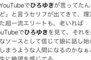 【悲報】ツイ民「東大理3を出た父がYouTubeでひろゆきを見てる、老いには勝てないのかと悲しくなった」