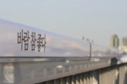 【韓国】朴ソウル市長が橋に記した自.殺.防止メッセージ消去　韓国ネット「書いた人が自.殺.してしまった…」