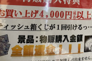 【画像】東京ドームシティの「カイジ展」、ティッシュくじで勝つとグッズ購入代金が無料にｗｗｗｗｗｗｗｗｗｗｗｗｗｗ
