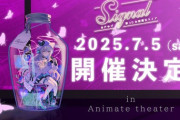 【ななし】2025年7月5日（土） 杏戸ゆげ　新３Dお披露目ライブ『Signal』開催決定！