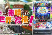 【長期稼働】「P大海物語4スペシャル」「Sこの素晴らしい世界に祝福を！」稼働貢献終了