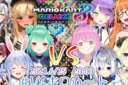 Vtuber ホロライブ3期生VS4期生　マリオカート対決　6/25　4期側にマリカのイメージが無さすぎる