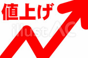 【悲報】値上げラッシュが止まらない・・