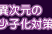 【多子支援】「異次元の少子化対策」は的外れで空振り必至…国民負担増で結婚・出産意欲ますます低下