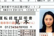 【怖い】運転免許の「日本花子さん」のモデルについて　警察「誰なのか分からない」