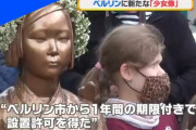ベルリンの従軍慰安婦少女像「ドイツで扱うのは不適切」と１４日までに撤去指示