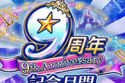 【デレマス】9周年記念月間キャンペーン開始
