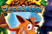 彡(^)(^)「クラッシュバンディクーがPS4でリマスター？これ絶対面白いやつやんけ！」