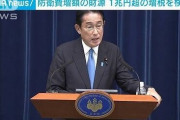 岸田総理、防衛費のために1兆円増税ｗｗｗｗｗｗｗｗｗ