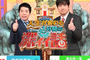 【悲報】日テレ『深イイ話』14年の歴史に幕、来春終了へ！