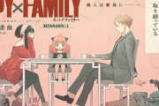 【大人気】漫画『スパイファミリー』がまだ２巻なのに80万部突破！すげええええええ