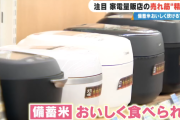 【悲報】日本人さん、安い古米に行列を作り、それを美味しく食べるために『高級炊飯器』に群がる