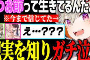 【ぶいすぽ】ぶいすぽメンバーにかつお節は生きていないことを知らされ号泣する小森めと