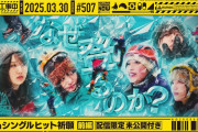 【乃木坂46】氷瀑回にハズレ無し