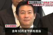 【統合型リゾート（IR）汚職事件】秋元議員「絶対金で転ぶ」と買収指示？　検察の主張判明