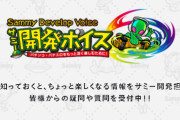 【朗報】サミー開発ボイスがエイリやんの誕生日を記念して怒涛の49機種更新！C.C.のキリン柄激寒演出の謝罪、無名の祈り成功期待度、チェンクロ未搭載特別演出などが開示