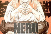 ジャンプで刃牙をリスペクトしたっぽい漫画『NERU-武芸道行-』が新連載開始！