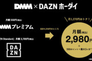DMM TVとDAZNが提携 ｢DMMプレミアム｣と｢DAZN Standard｣のセットプランを月額2980円で提供　月1270円お得