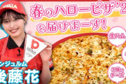 アンジュルム後藤花が皆様に「春のハローピザ’26」を届けしまーす！