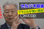 セルジオ越後さん、ブラジルのサッカーが強い理由は「移民のライバル意識と奴隷制度」